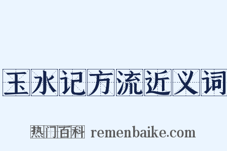 玉水记方流近义词是什么意思的图片